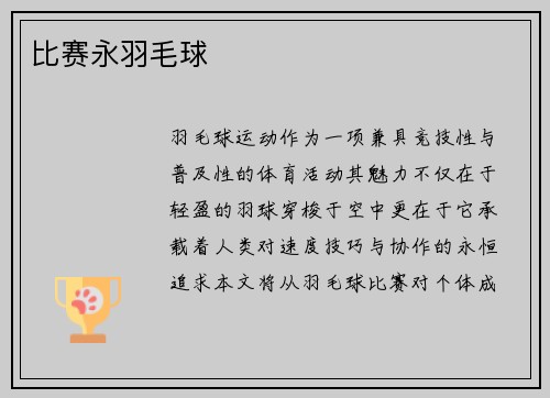 比赛永羽毛球