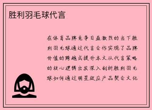 胜利羽毛球代言