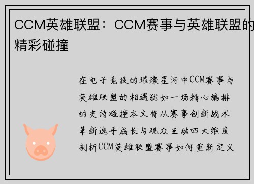 CCM英雄联盟：CCM赛事与英雄联盟的精彩碰撞