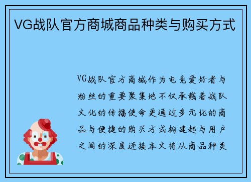 VG战队官方商城商品种类与购买方式