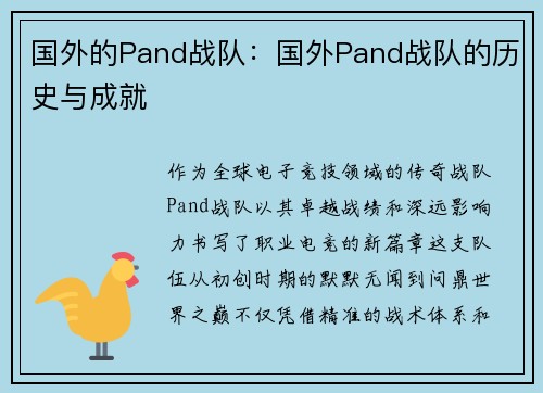 国外的Pand战队：国外Pand战队的历史与成就
