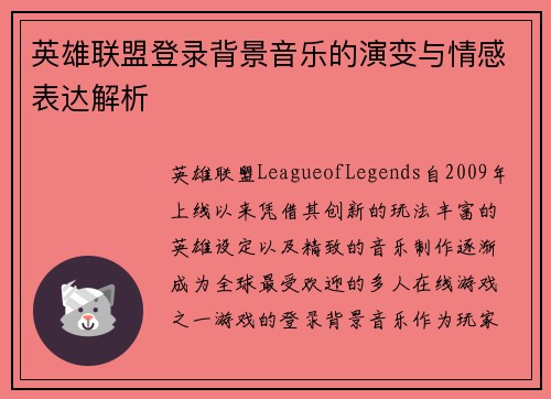 英雄联盟登录背景音乐的演变与情感表达解析