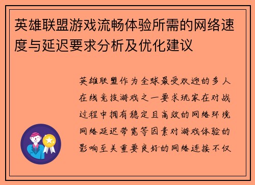 英雄联盟游戏流畅体验所需的网络速度与延迟要求分析及优化建议