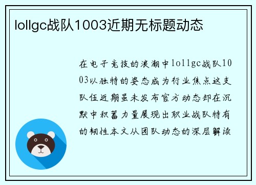 lollgc战队1003近期无标题动态