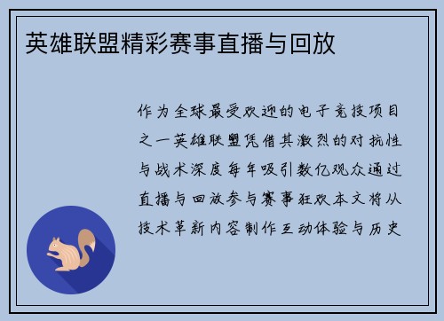 英雄联盟精彩赛事直播与回放