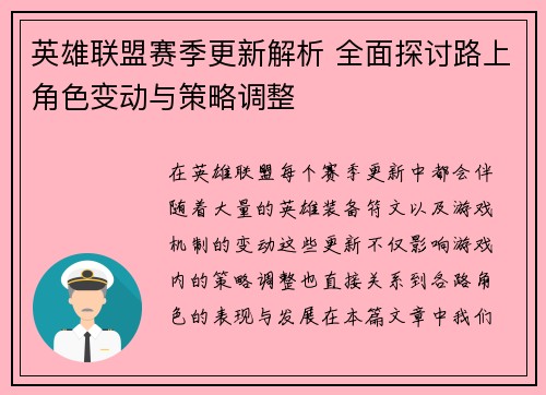 英雄联盟赛季更新解析 全面探讨路上角色变动与策略调整