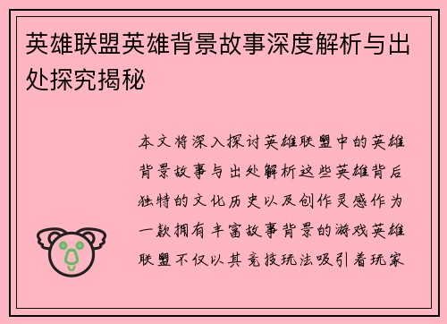 英雄联盟英雄背景故事深度解析与出处探究揭秘