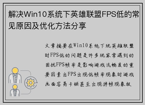 解决Win10系统下英雄联盟FPS低的常见原因及优化方法分享