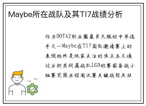 Maybe所在战队及其TI7战绩分析