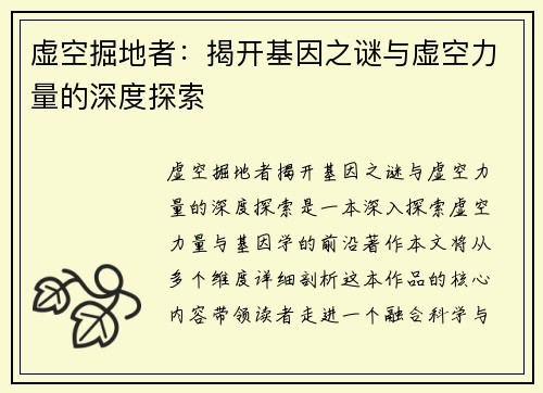 虚空掘地者：揭开基因之谜与虚空力量的深度探索