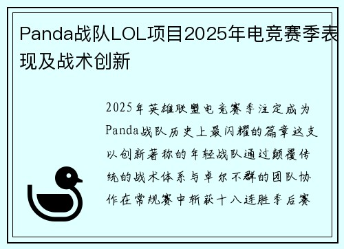 Panda战队LOL项目2025年电竞赛季表现及战术创新