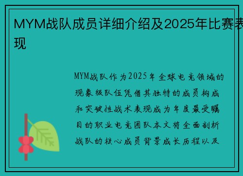 MYM战队成员详细介绍及2025年比赛表现