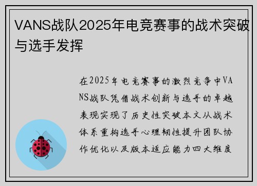 VANS战队2025年电竞赛事的战术突破与选手发挥