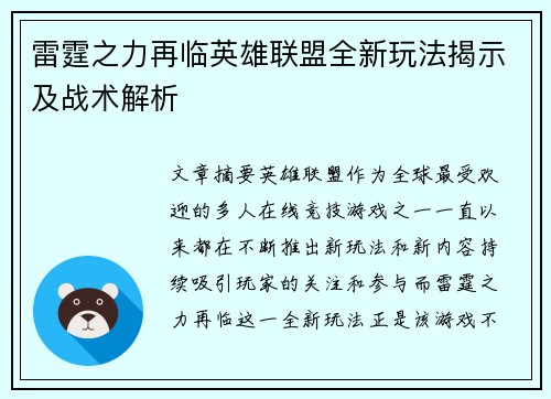 雷霆之力再临英雄联盟全新玩法揭示及战术解析