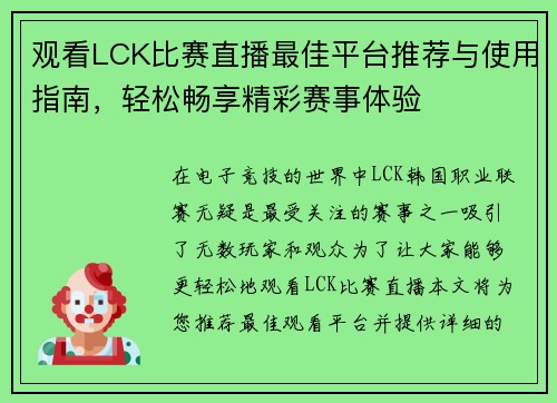 观看LCK比赛直播最佳平台推荐与使用指南，轻松畅享精彩赛事体验