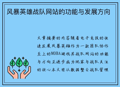 风暴英雄战队网站的功能与发展方向