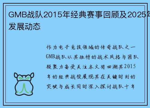 GMB战队2015年经典赛事回顾及2025年发展动态