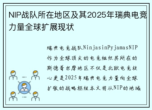 NIP战队所在地区及其2025年瑞典电竞力量全球扩展现状