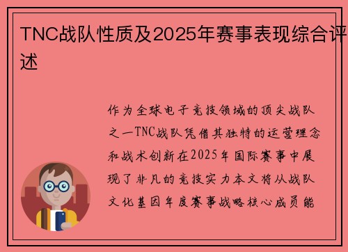 TNC战队性质及2025年赛事表现综合评述