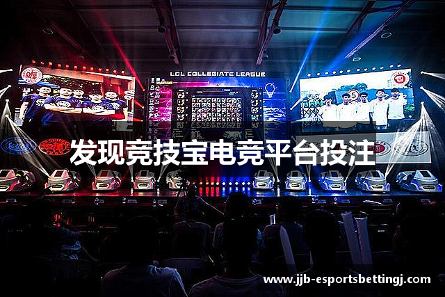 发现竞技宝电竞平台投注