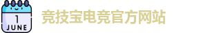 竞技宝电竞平台投注